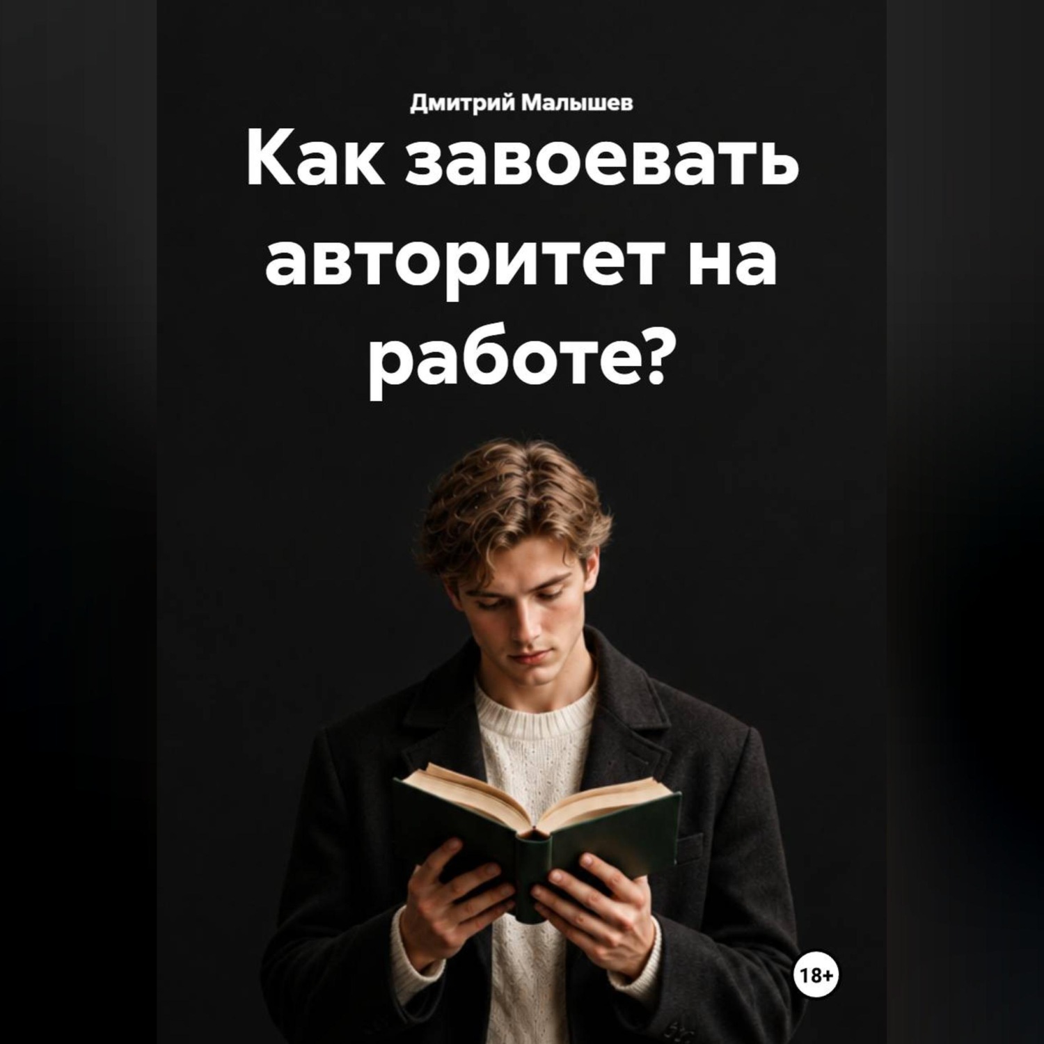 Обложка книги «Как завоевать авторитет на работе?»