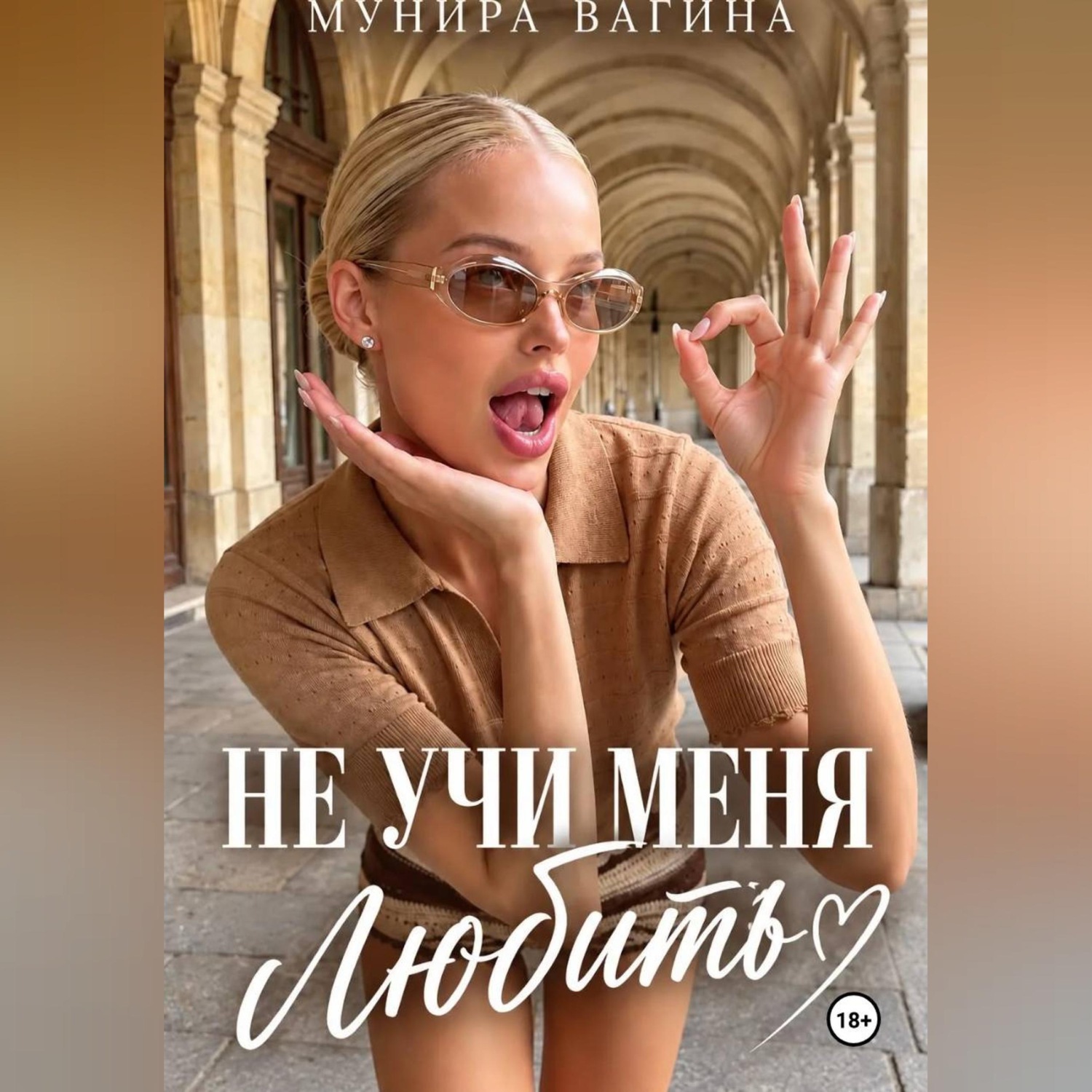 Обложка книги «Не учи меня любить»
