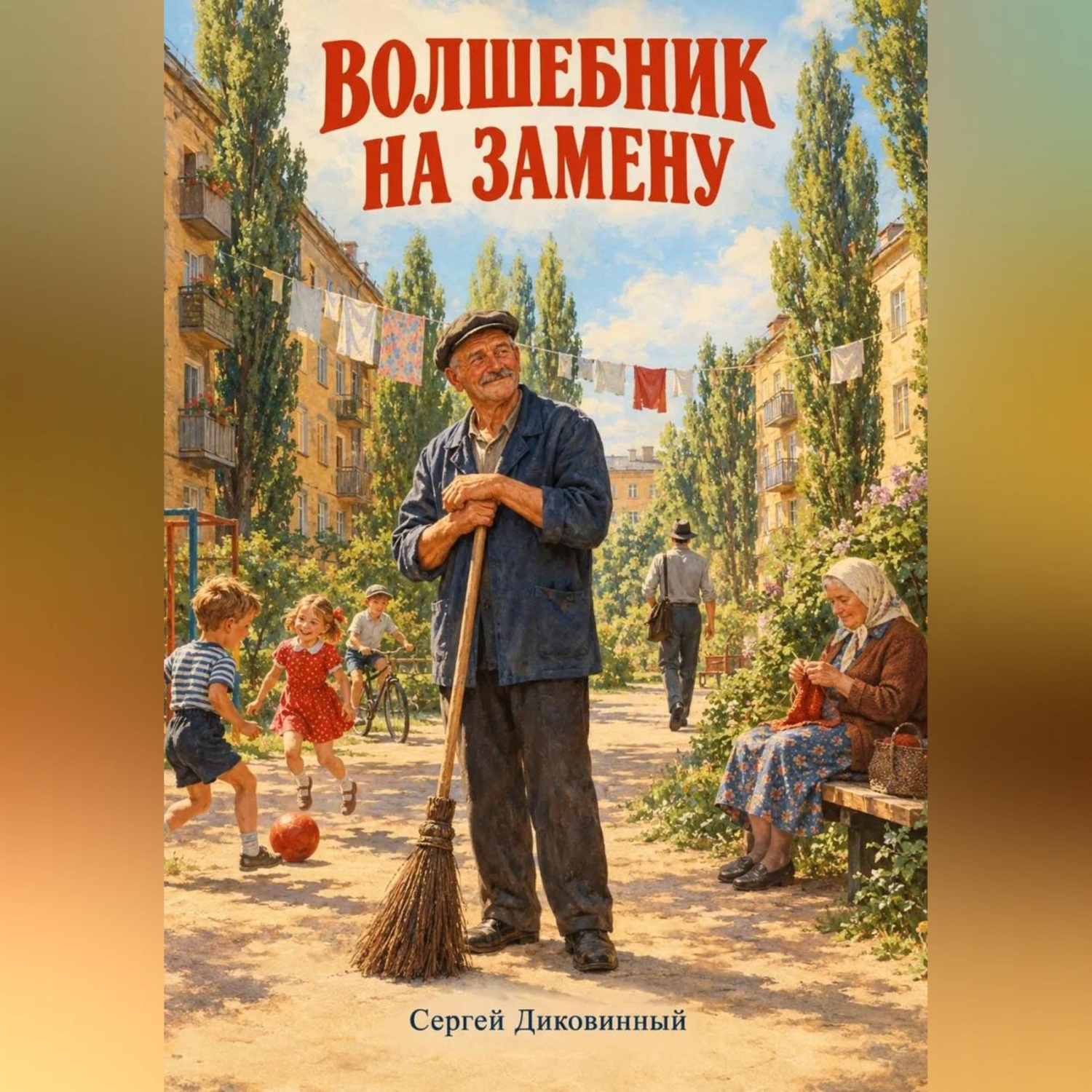 Обложка книги «Волшебник на замену»