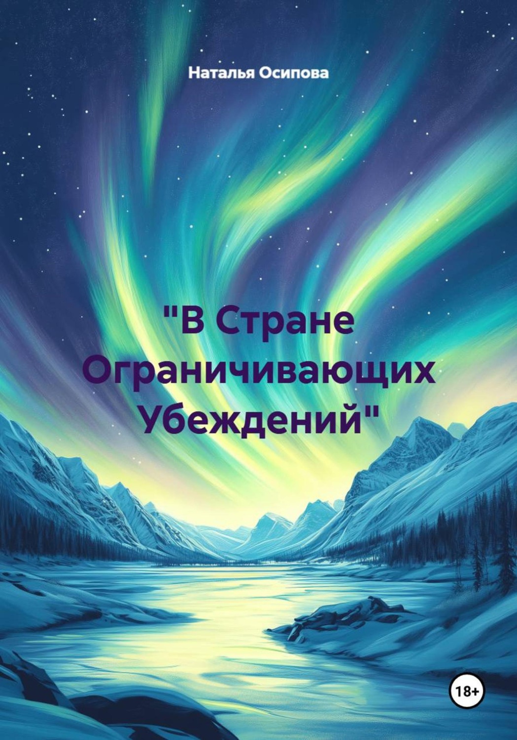 Обложка книги «В Стране Ограничивающих Убеждений»