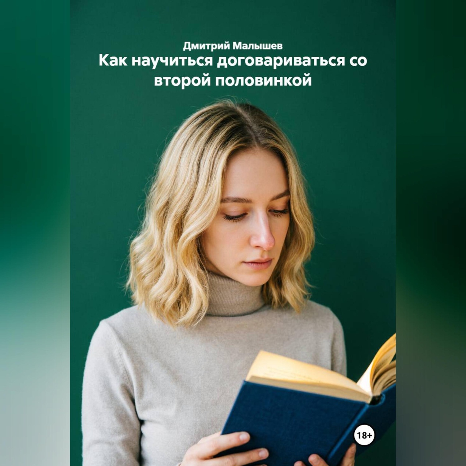 Обложка книги «Как научиться договариваться со второй половинкой»