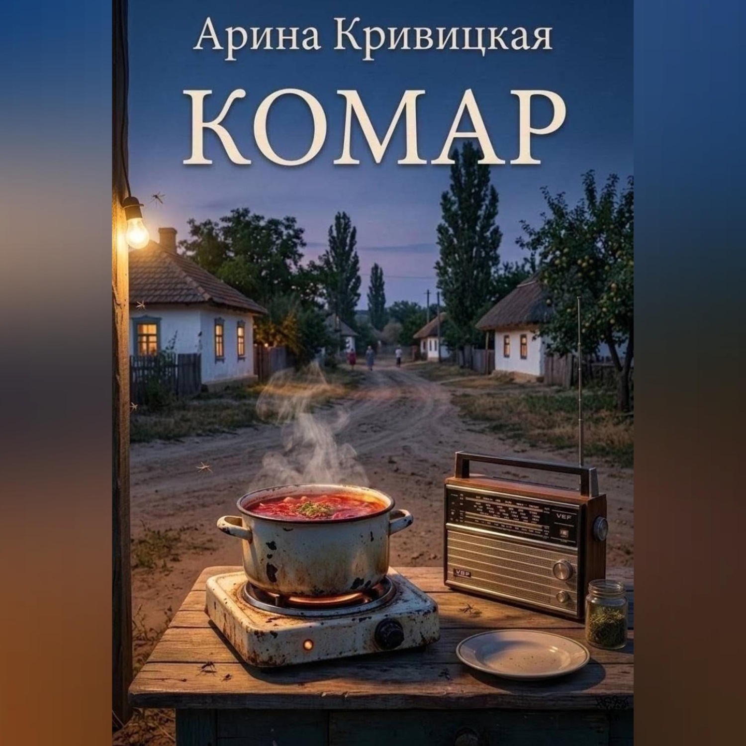 Обложка книги «Комар»