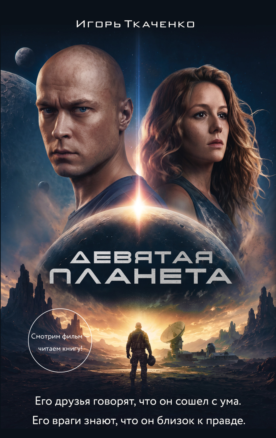 Обложка книги «Девятая планета»