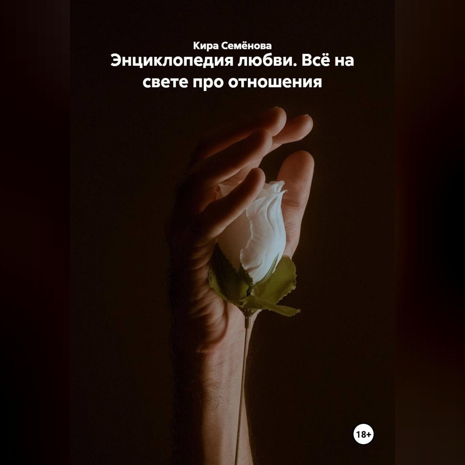 Обложка книги «Энциклопедия любви. Всё на свете про отношения»