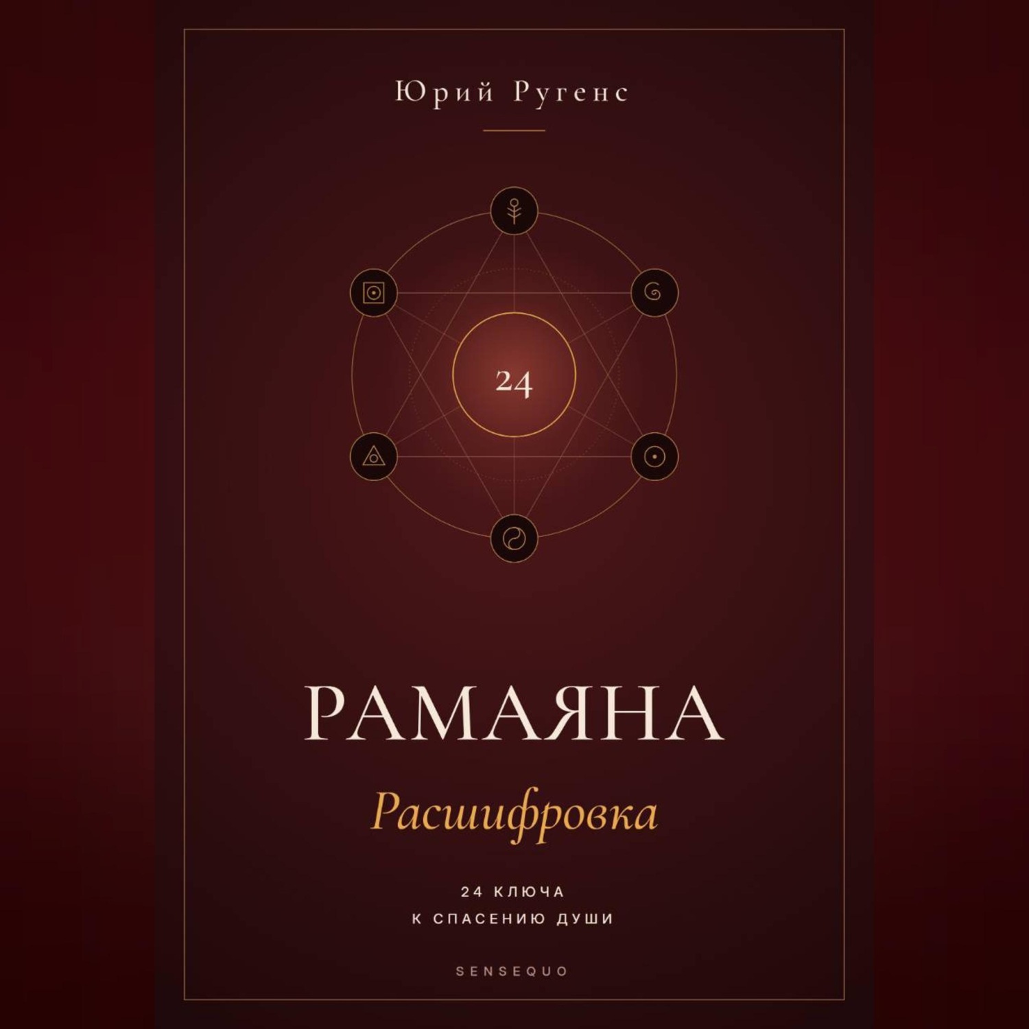 Обложка книги «Рамаяна: Расшифровка. 24 ключа к спасению души»