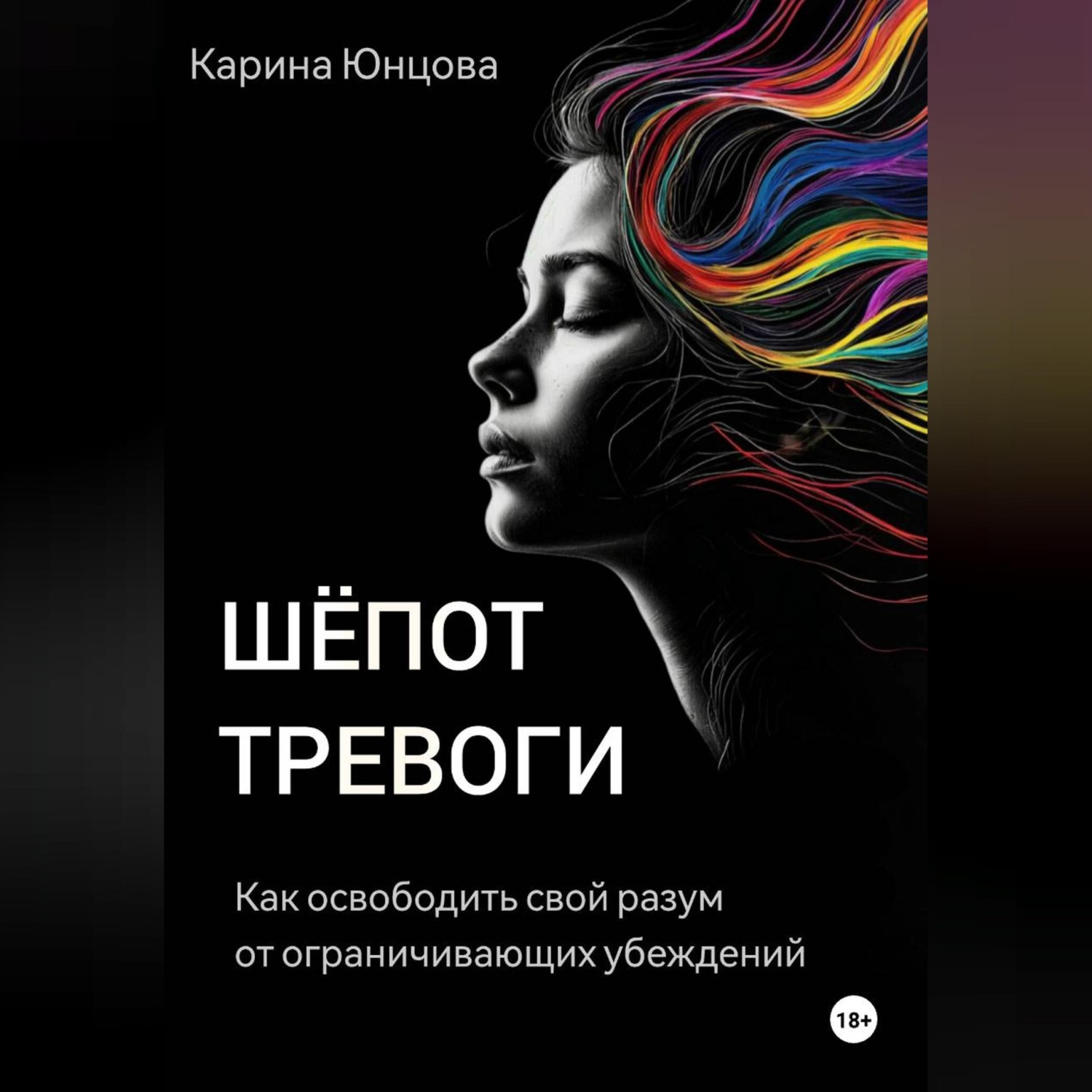 Обложка книги «Шёпот тревоги. Как освободить свой разум от ограничивающих убеждений.»