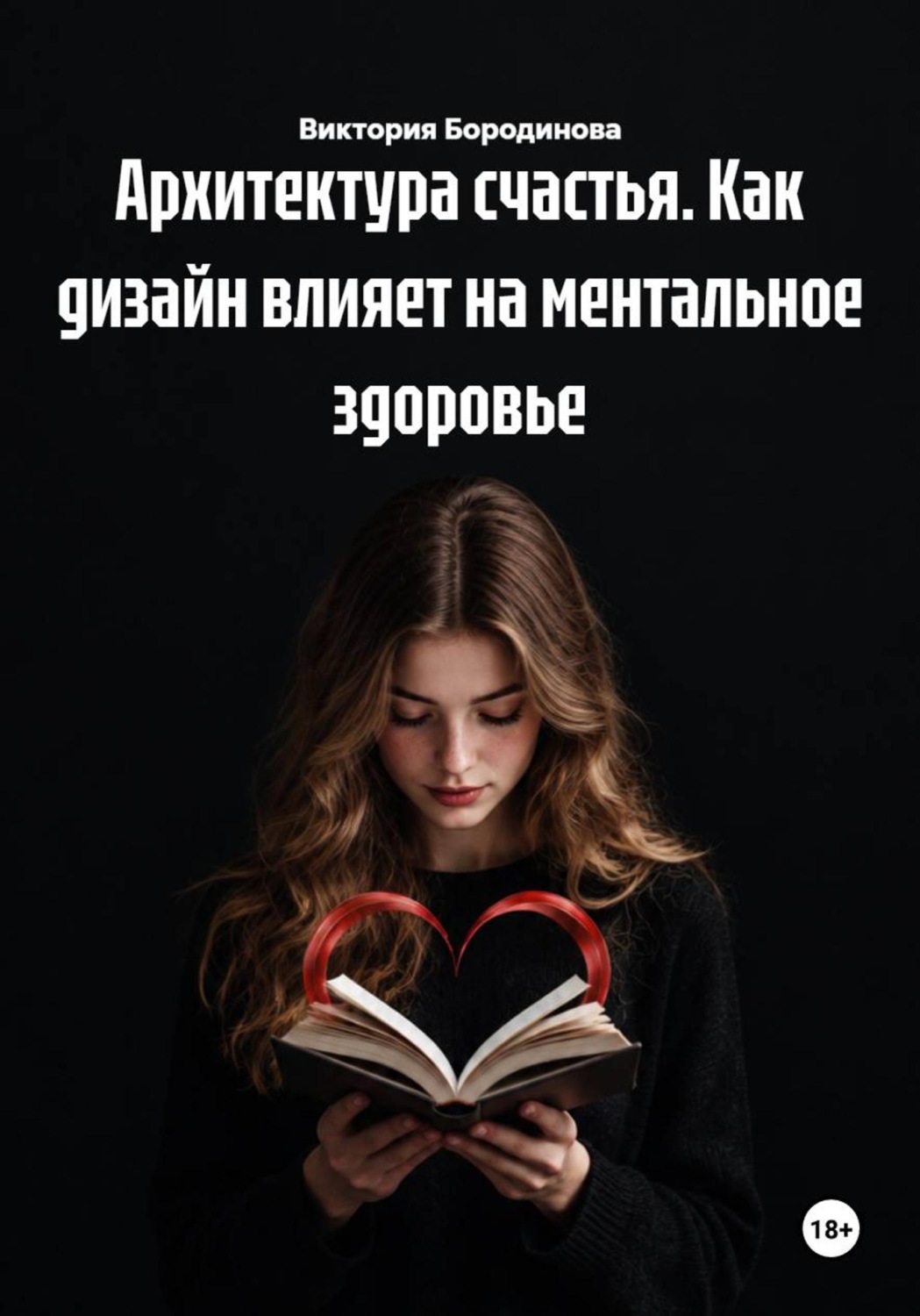 Обложка книги «Архитектура счастья. Как дизайн влияет на ментальное здоровье»