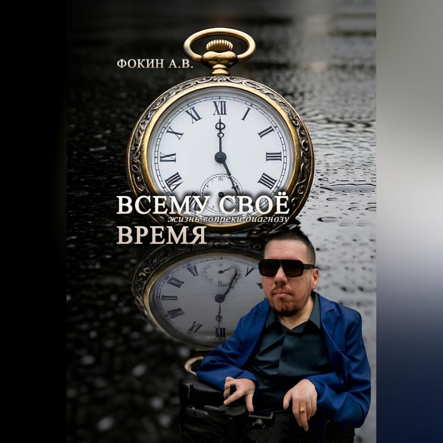 Обложка книги ««Всему своё время. Жизнь вопреки диагнозу»»