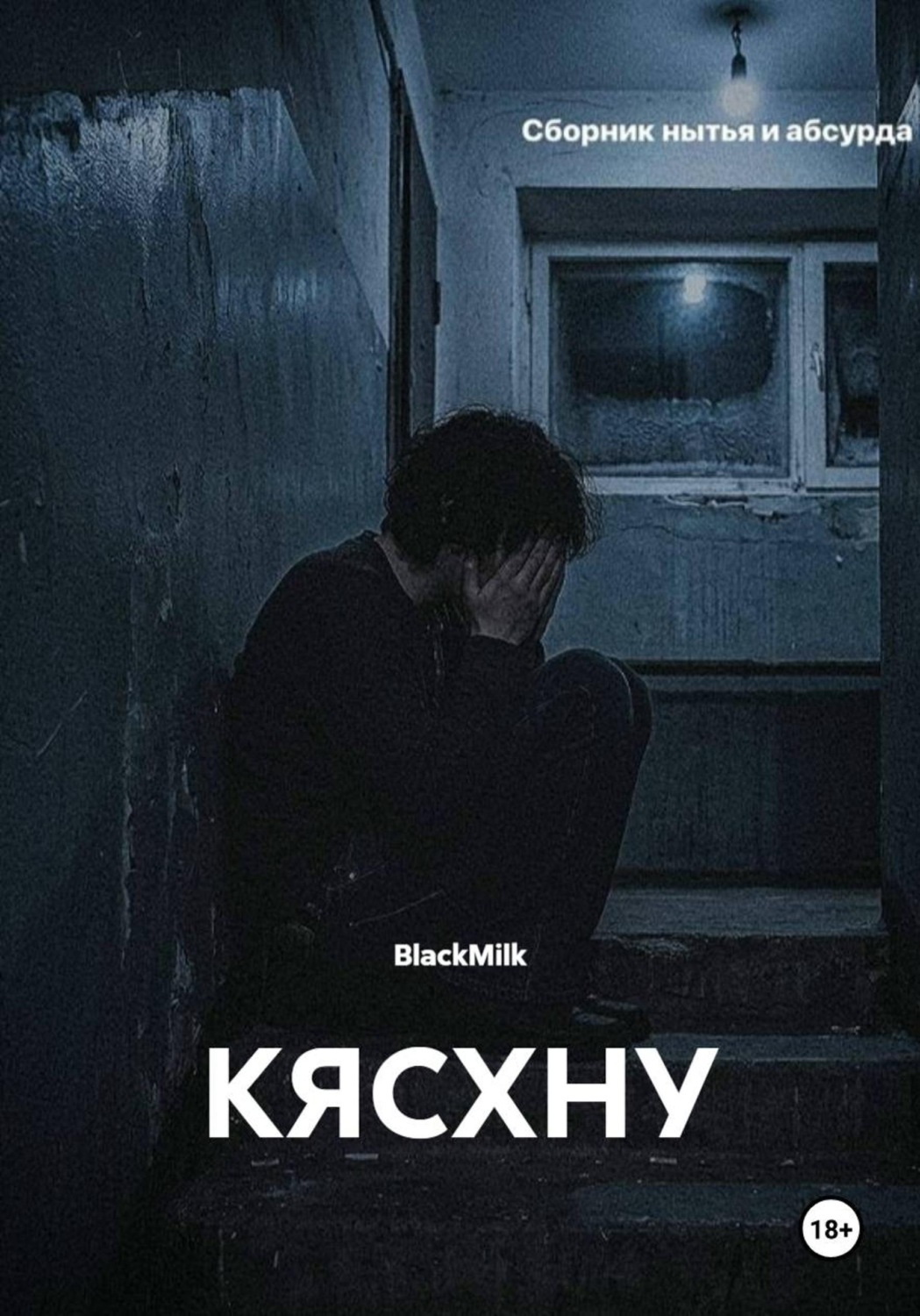 Обложка книги «КЯСНХНУ»