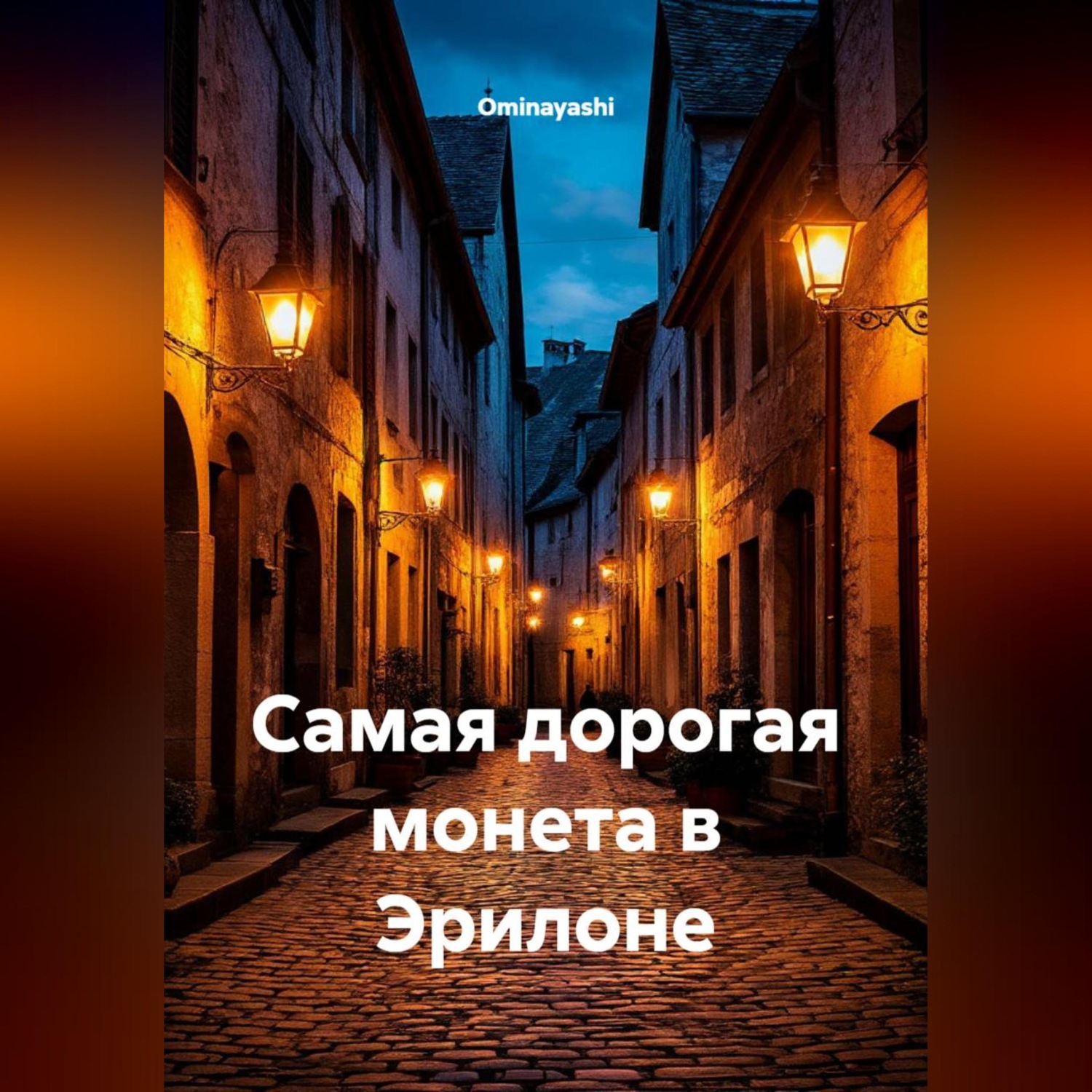 Обложка книги «Самая дорогая монета в Эрилоне»