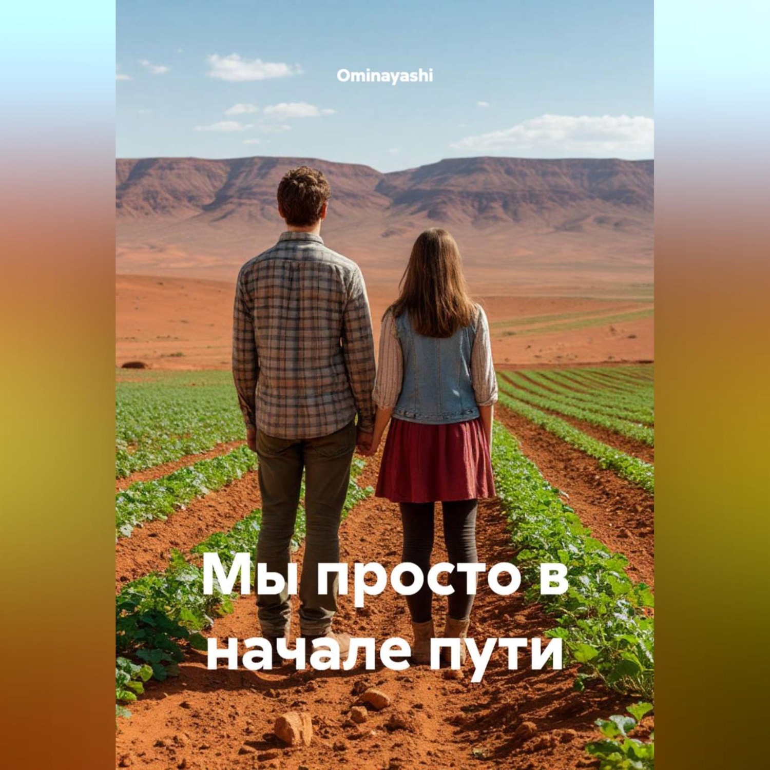 Обложка книги «Мы просто в начале пути»