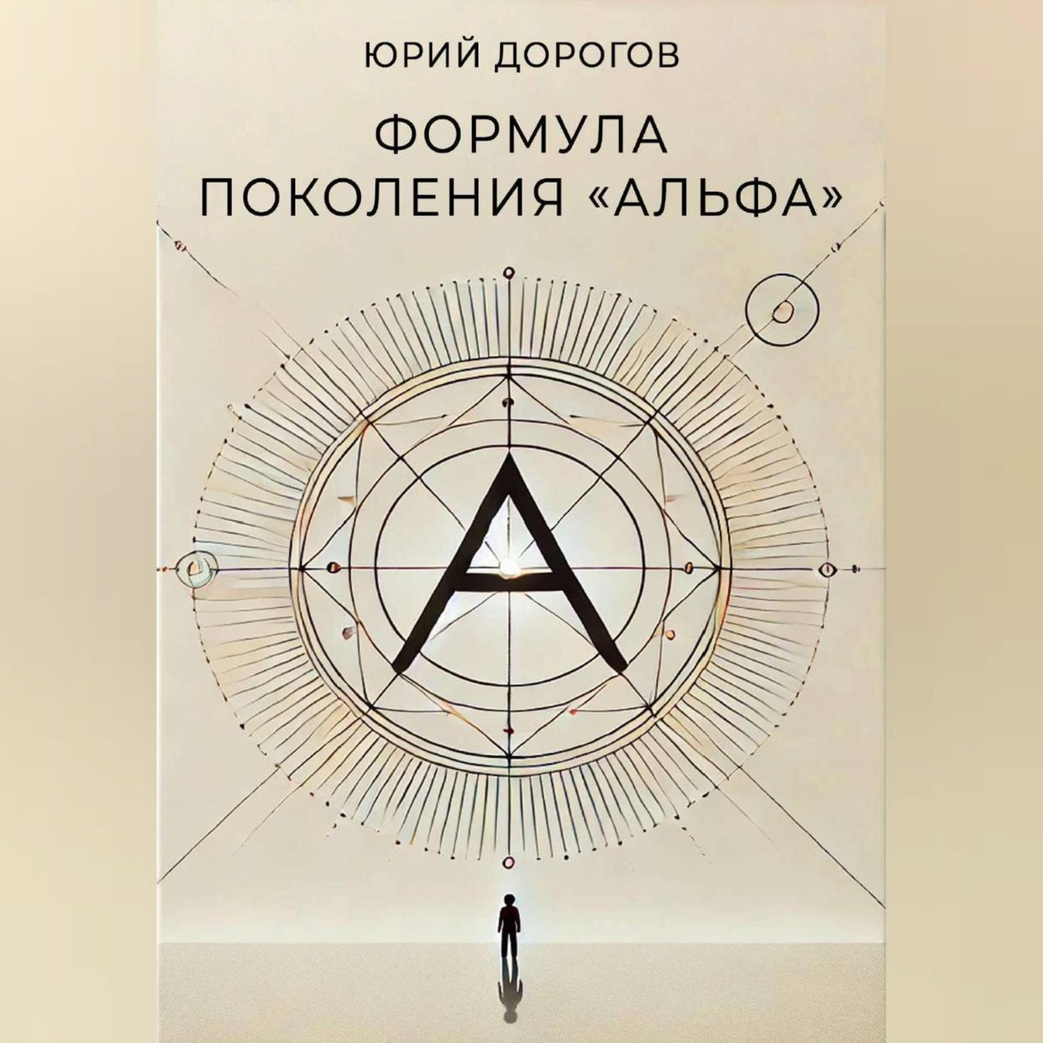 Обложка книги «Формула поколения «Альфа»»
