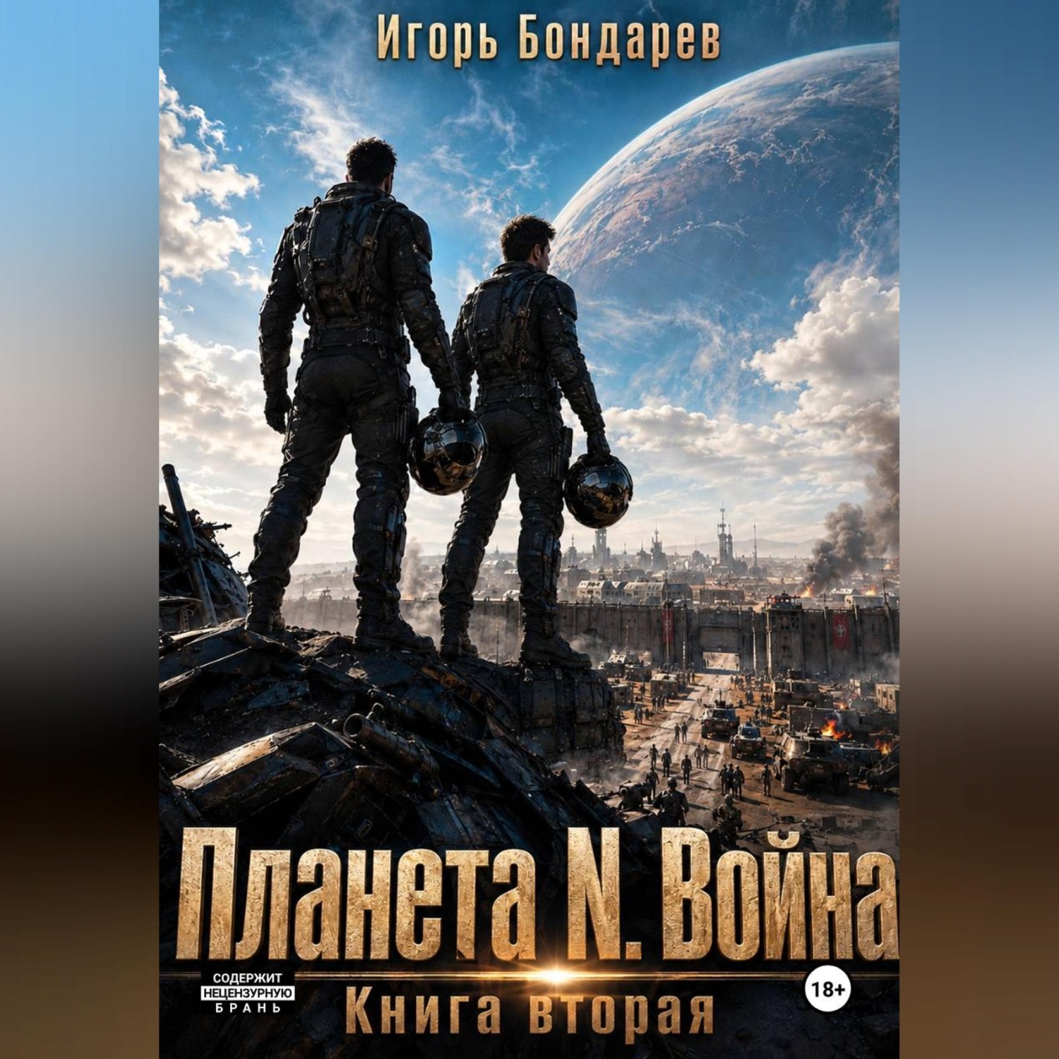 Обложка книги «Планета N книга вторая война»
