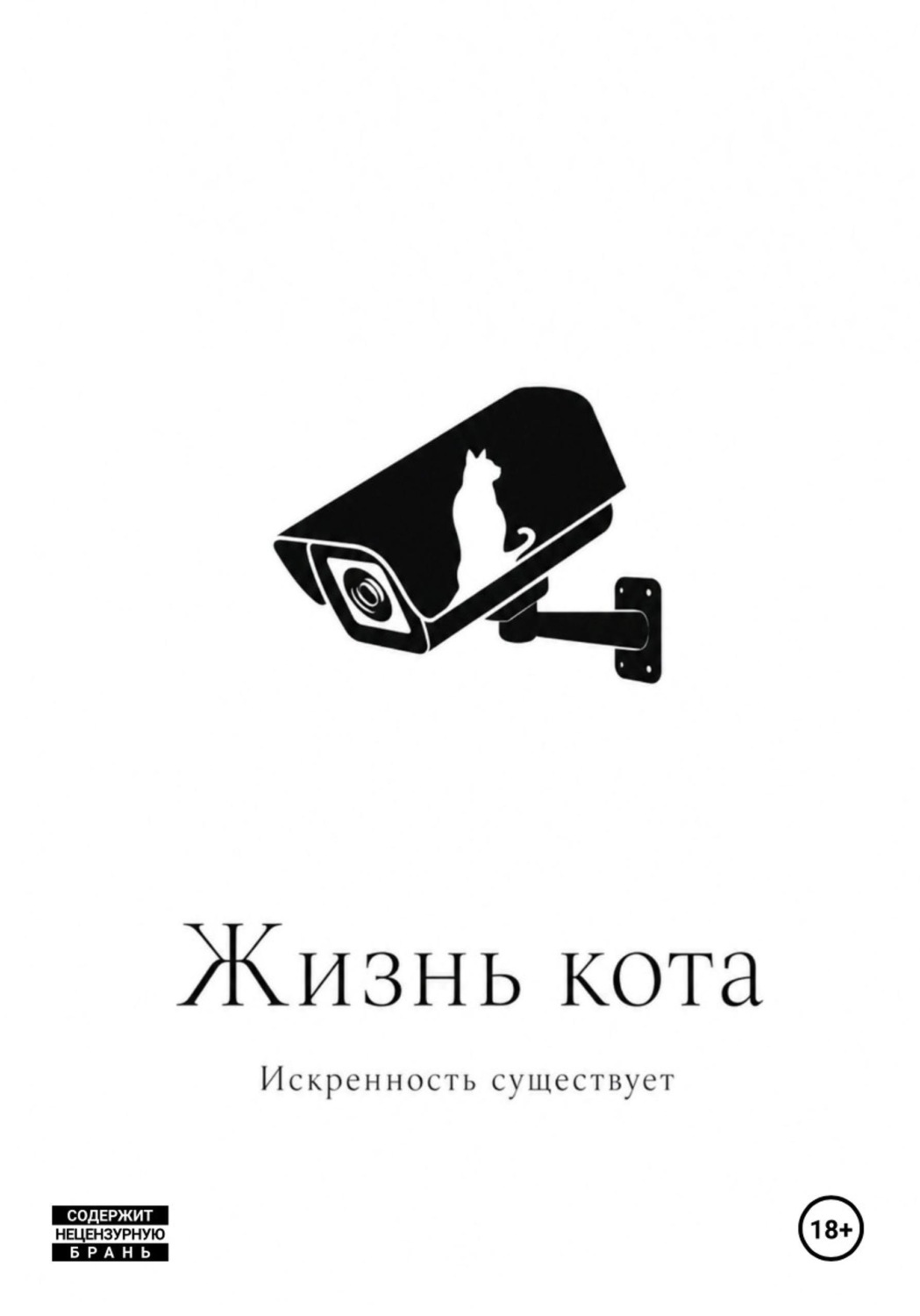 Обложка книги «Жизнь кота»