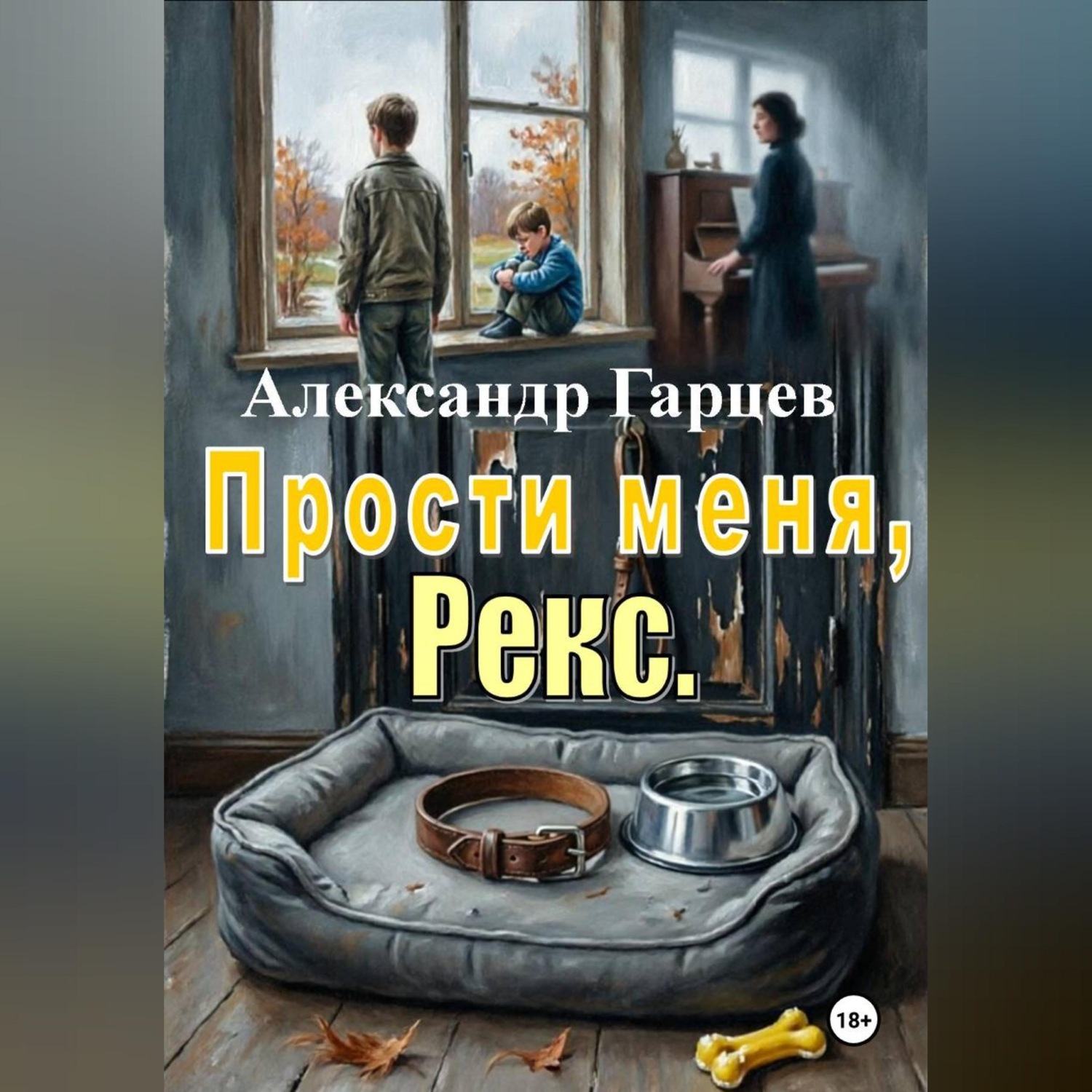 Обложка книги «Прости меня, Рекс»