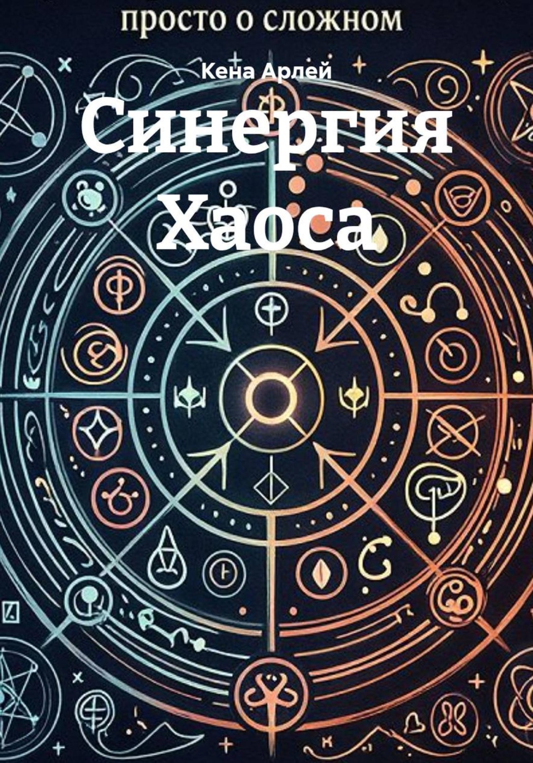 Обложка книги «Синергия Хаоса»