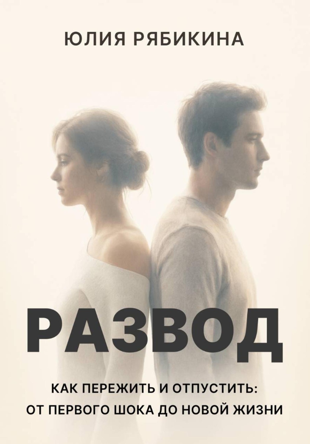 Обложка книги «Развод Как пережить и отпустить: от первого шока до новой жизни»