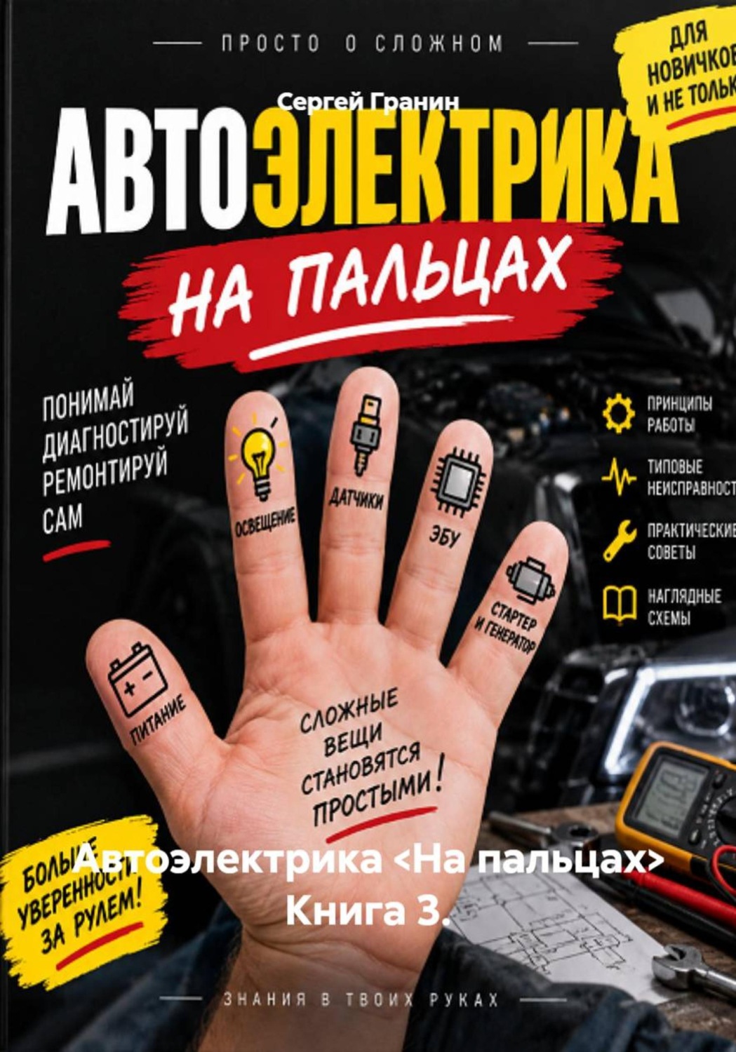 Обложка книги «Автоэлектрика <На пальцах> Книга 3.»