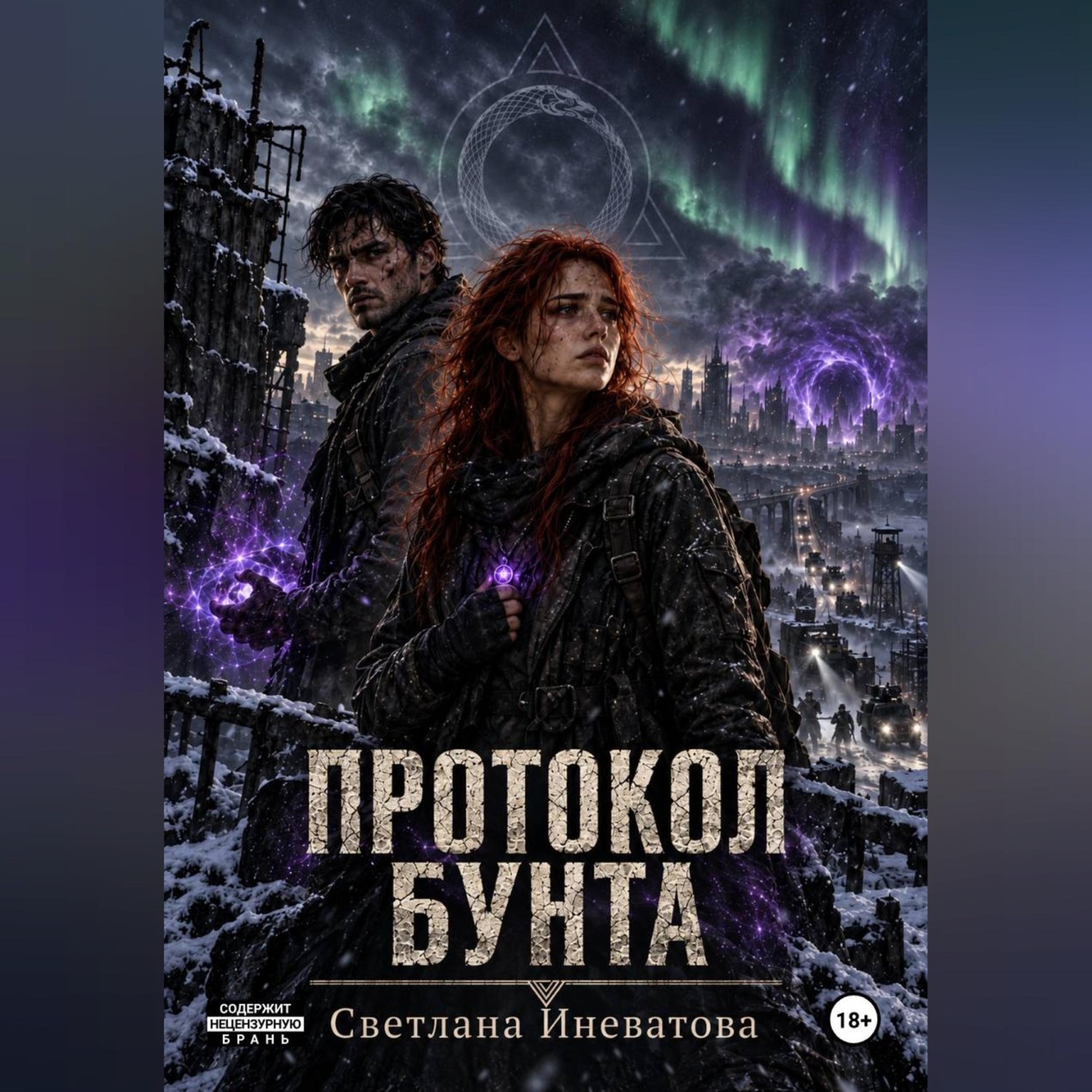 Обложка книги «Протокол бунта»
