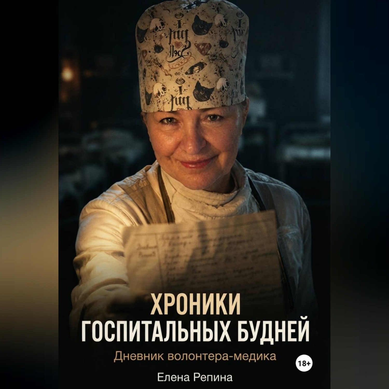 Обложка книги «Хроники госпитальных будней. Дневник волонтера медика»