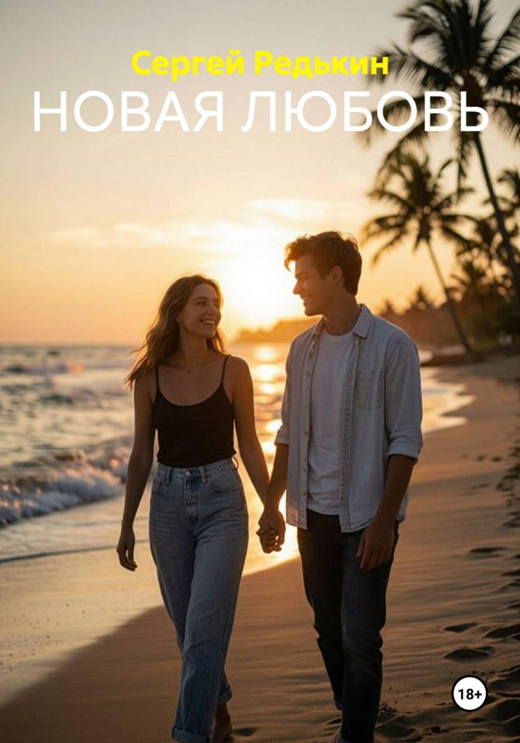 Обложка книги «НОВАЯ ЛЮБОВЬ»