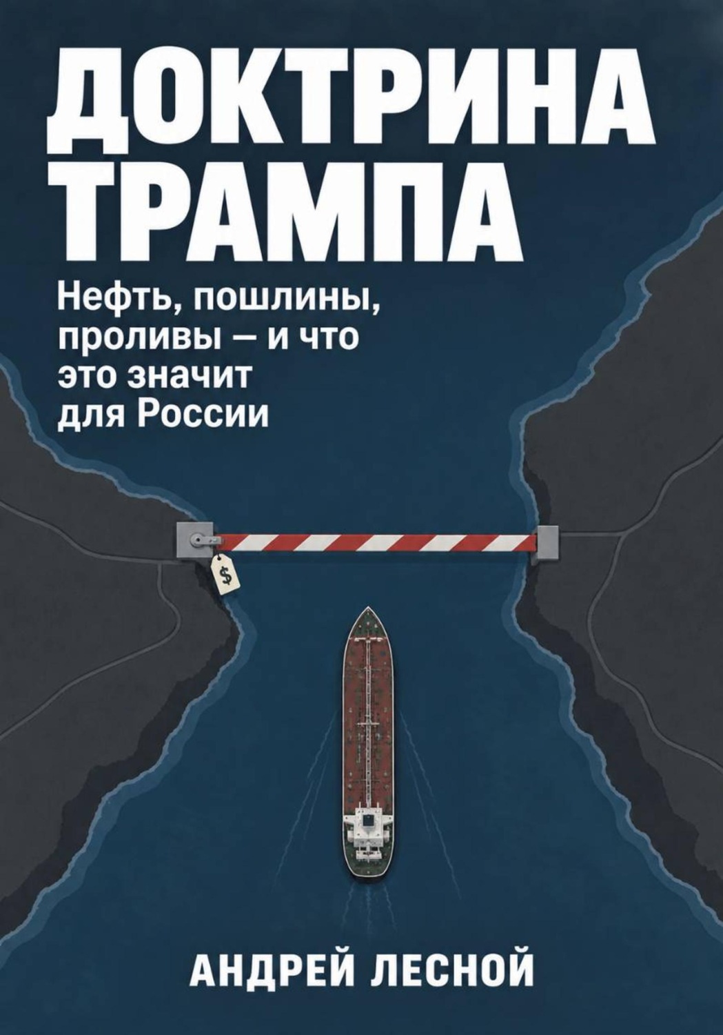 Обложка книги «Доктрина Трампа. Нефть, пошлины, проливы — и что это значит для России»