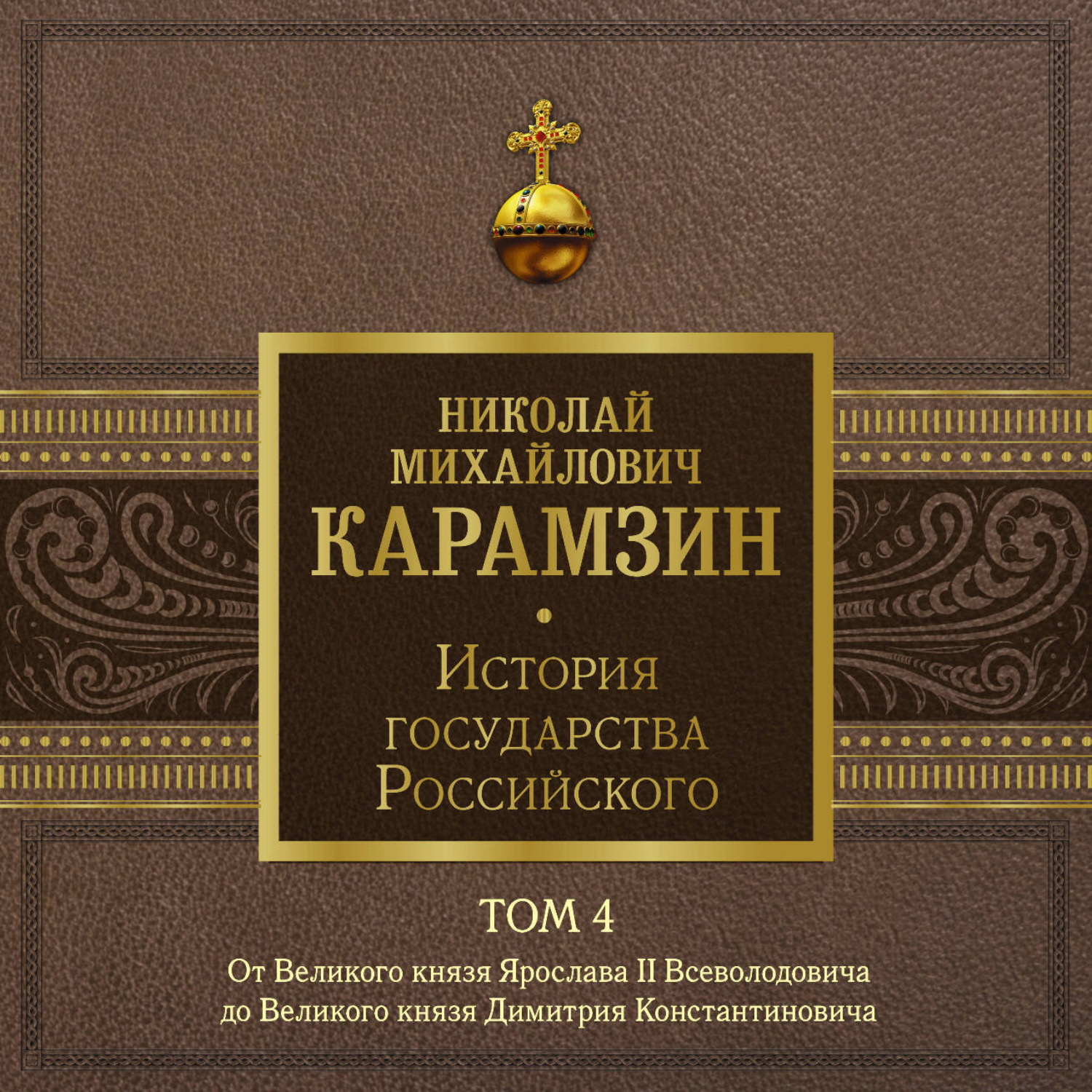 Обложка книги «История государства Российского. Том 4. От Великого князя Ярослава II до Великого князя Дмитрия Константиновича»