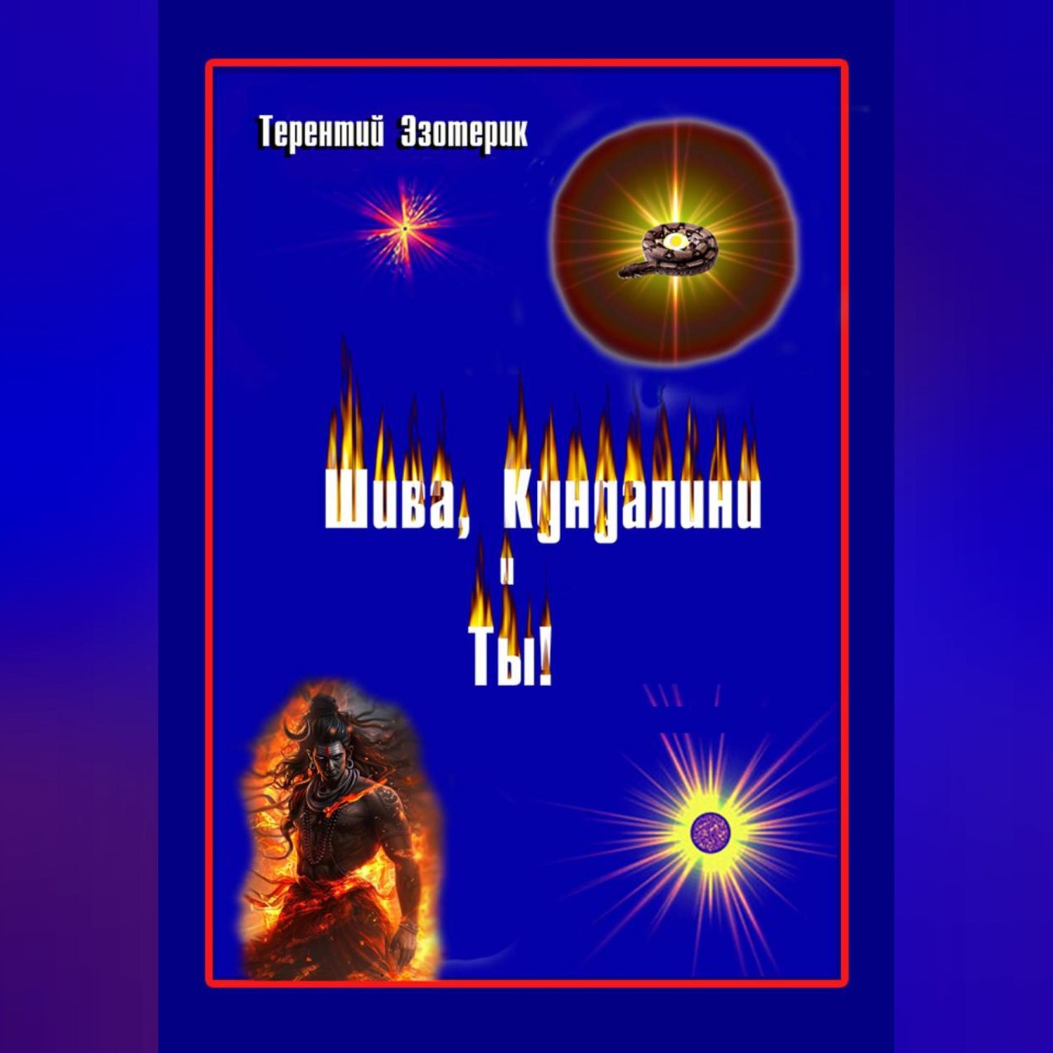 Обложка книги «Шива, кундалини и ты! Психология индийской йоги в России. Книга первая»