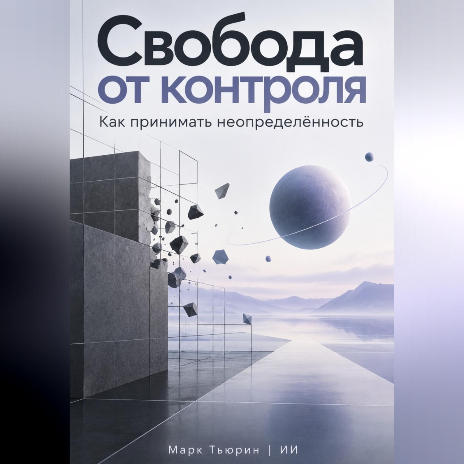 Обложка книги «Свобода от контроля. Как принимать неопределённость»