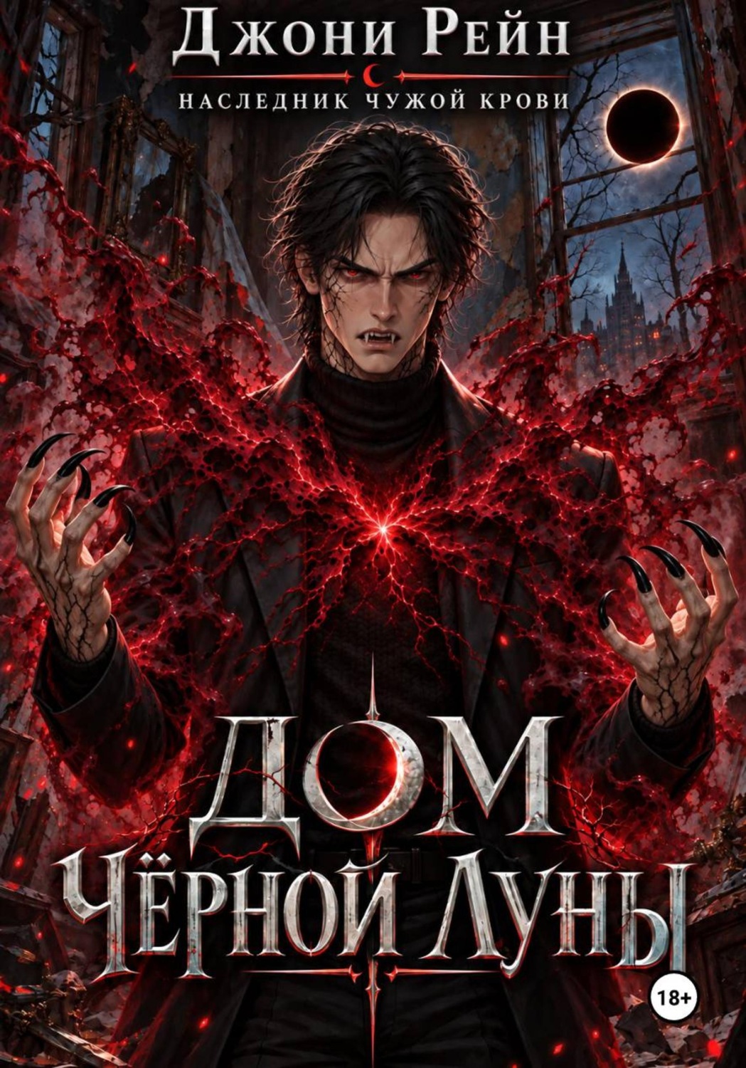 Обложка книги «Дом Чёрной Луны»