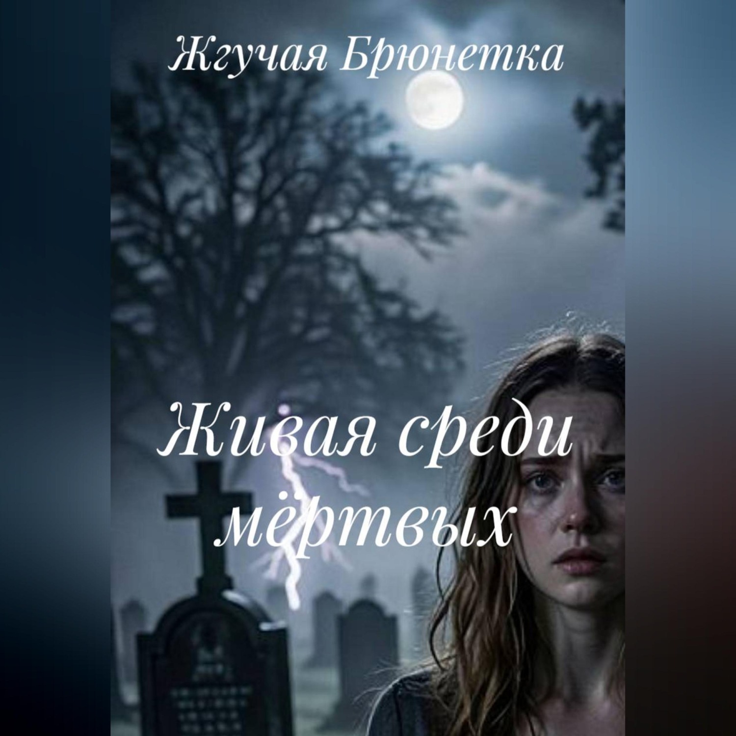 Обложка книги «Живая среди мёртвых»