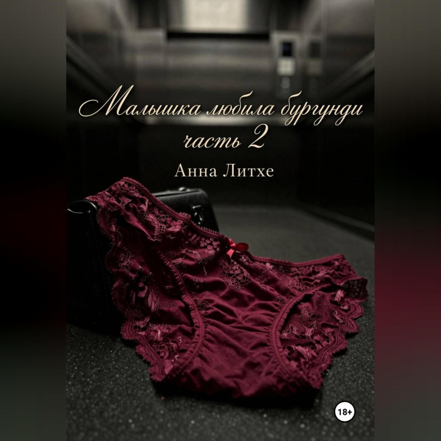 Обложка книги «Малышка любила бургунди. Часть 2»