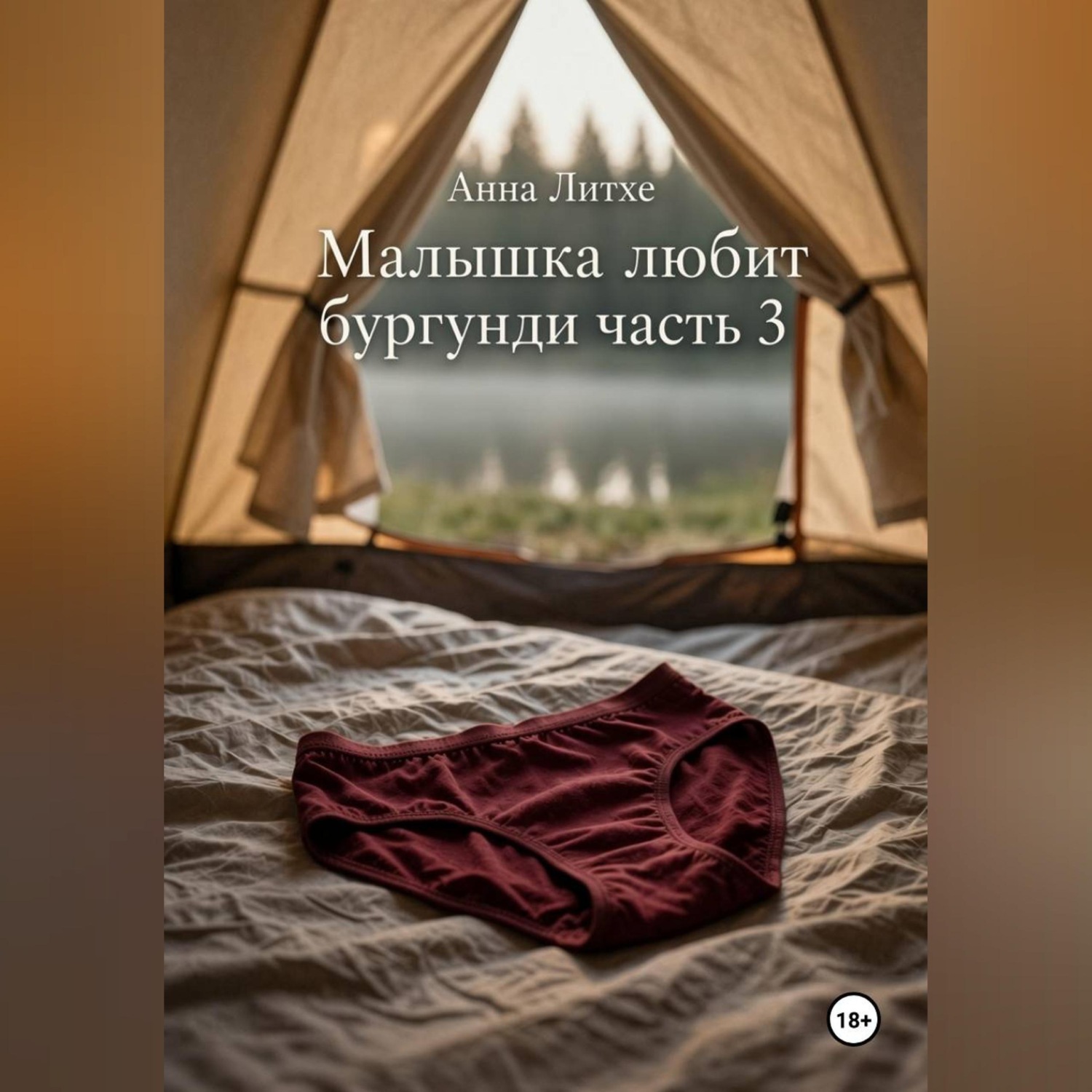 Обложка книги «Малышка любит бургунди. Часть 3»