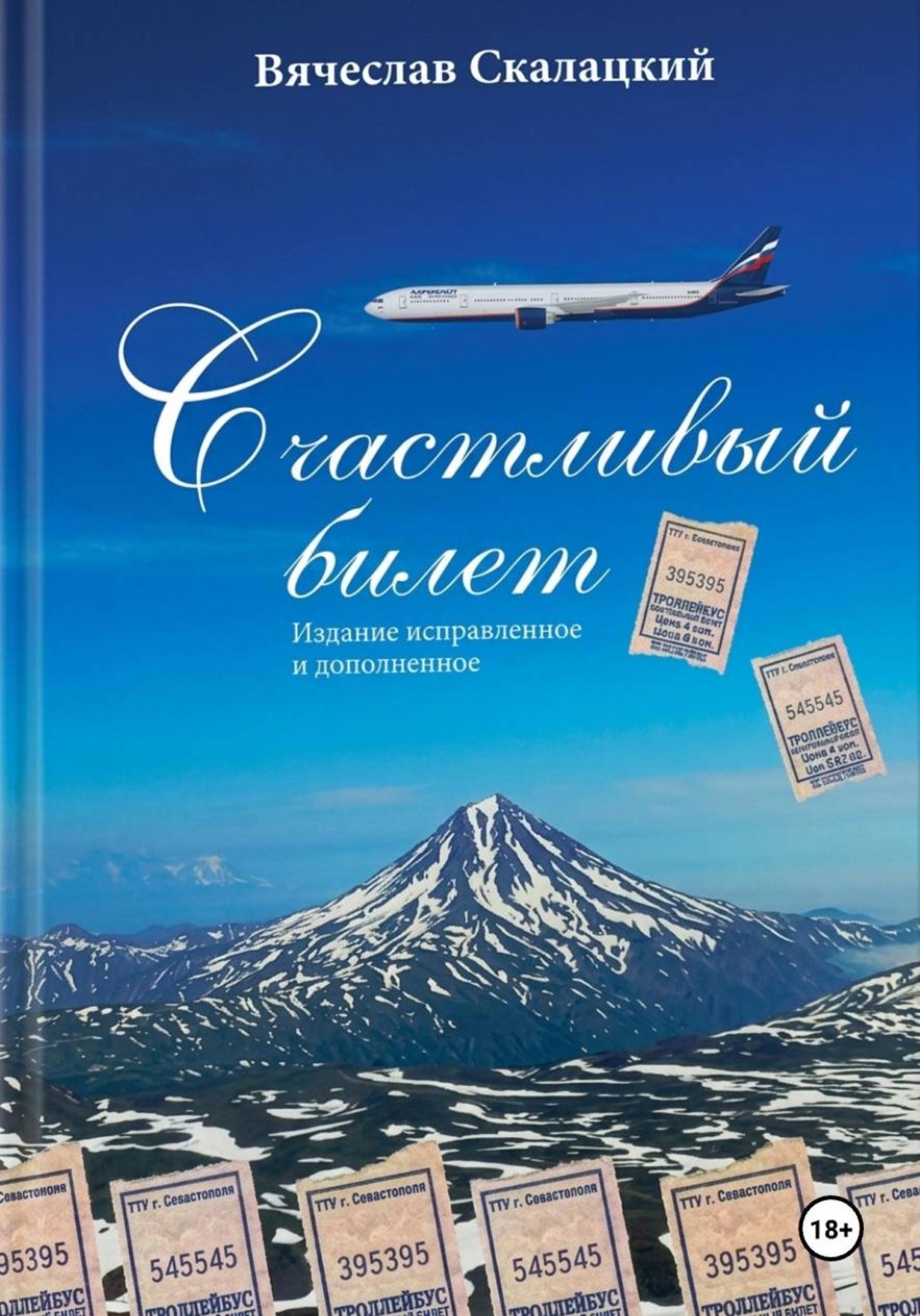 Обложка книги «Счастливый билет»