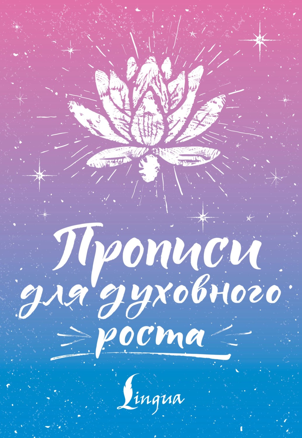 Обложка книги «Прописи для духовного роста»