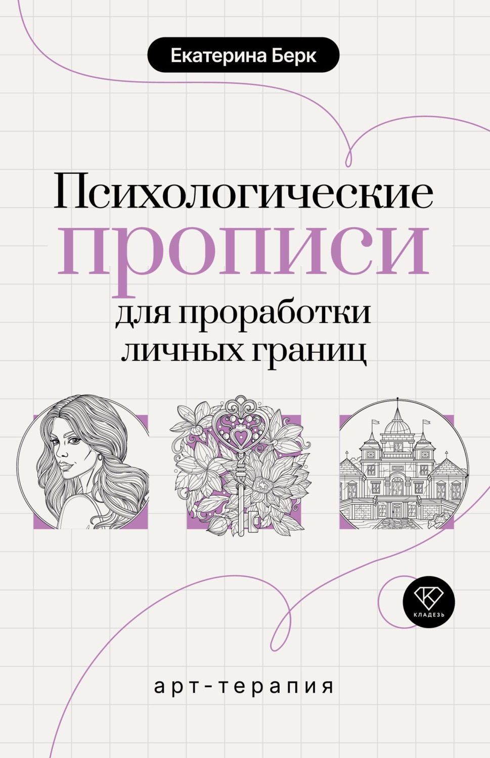 Обложка книги «Психологические прописи для проработки личных границ»