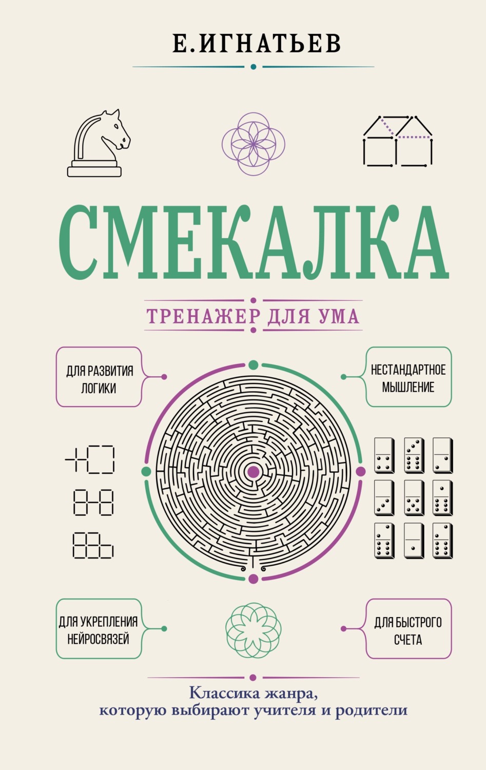Обложка книги «Смекалка. Тренажер для ума»