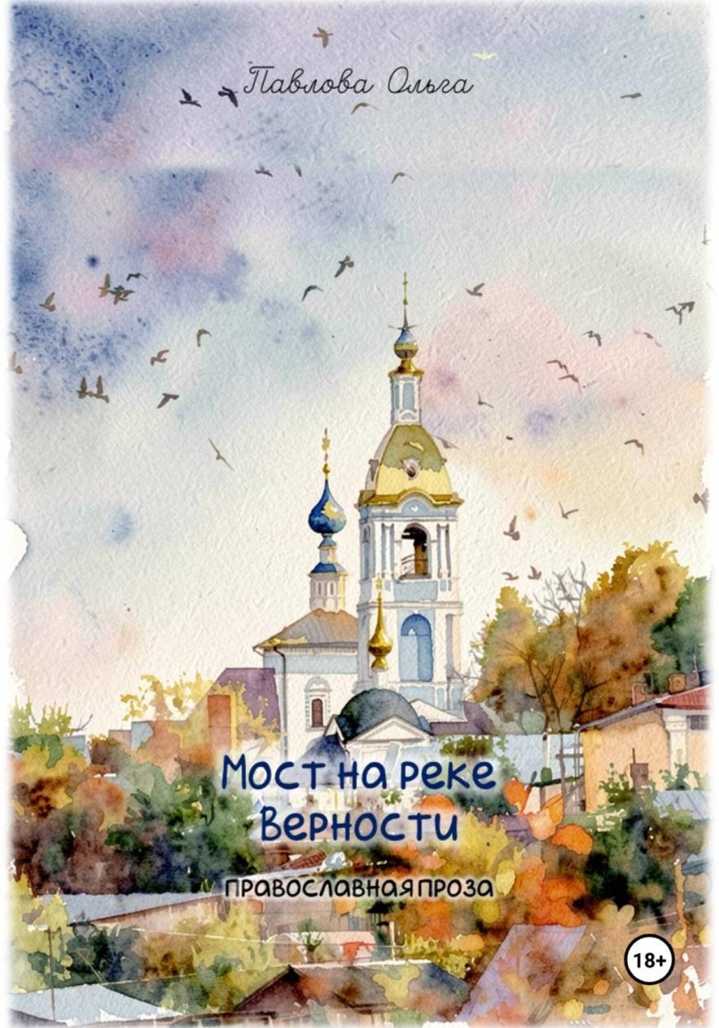 Обложка книги «Мост на реке Верности»