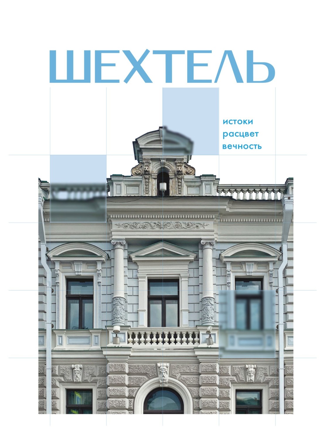 Обложка книги «Шехтель. Истоки, расцвет, вечность»