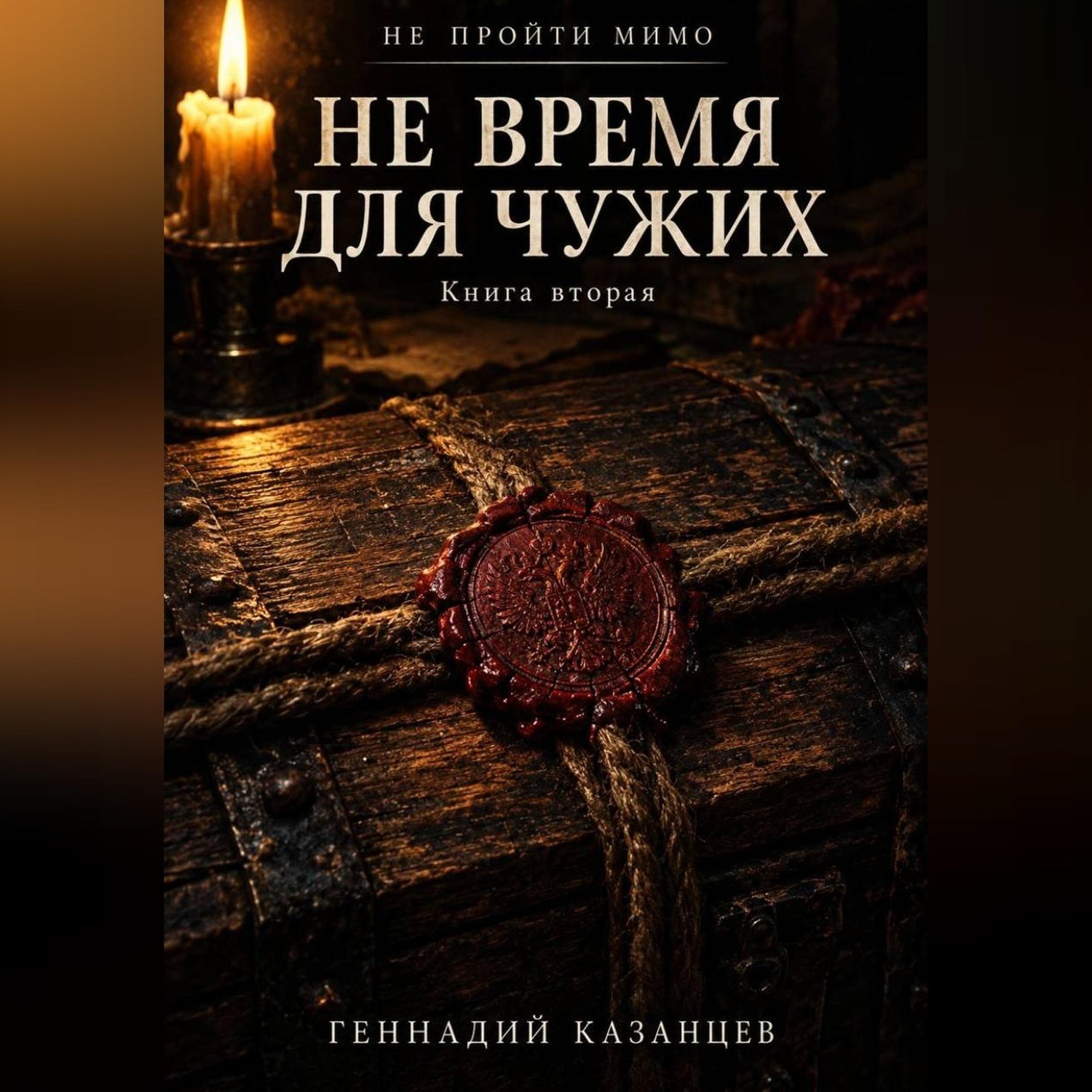 Обложка книги «Не пройти мимо. Книга 2. Не время для чужих»
