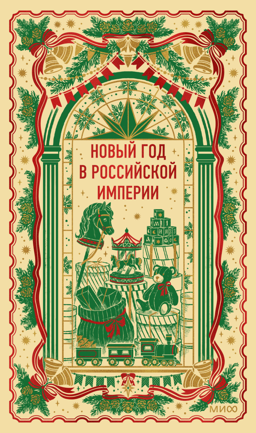 Обложка книги «Новый год в Российской империи. Вечные истории»