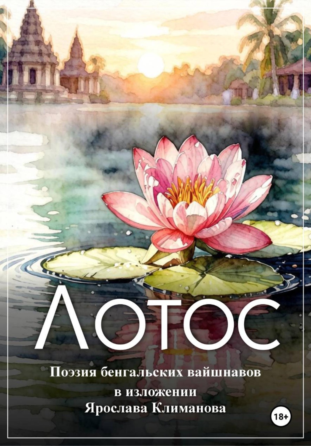 Обложка книги «Лотос»