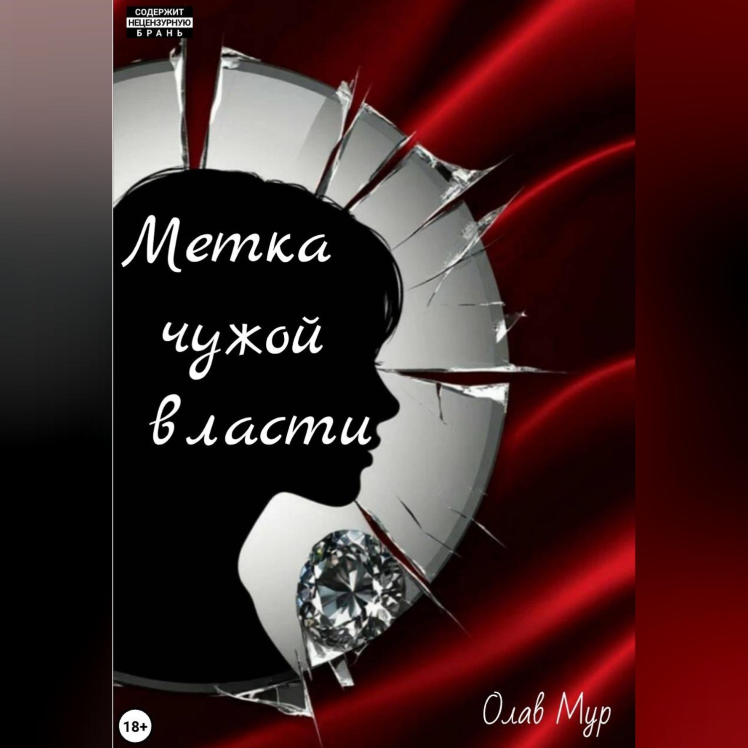 Обложка книги «Метка чужой власти»