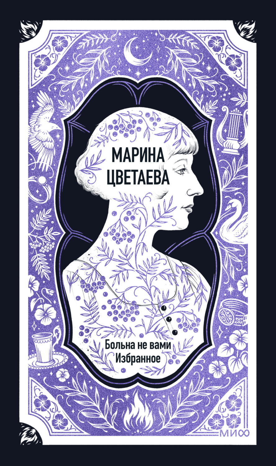 Обложка книги «Марина Цветаева: Больна не вами. Избранное. Вечные истории»