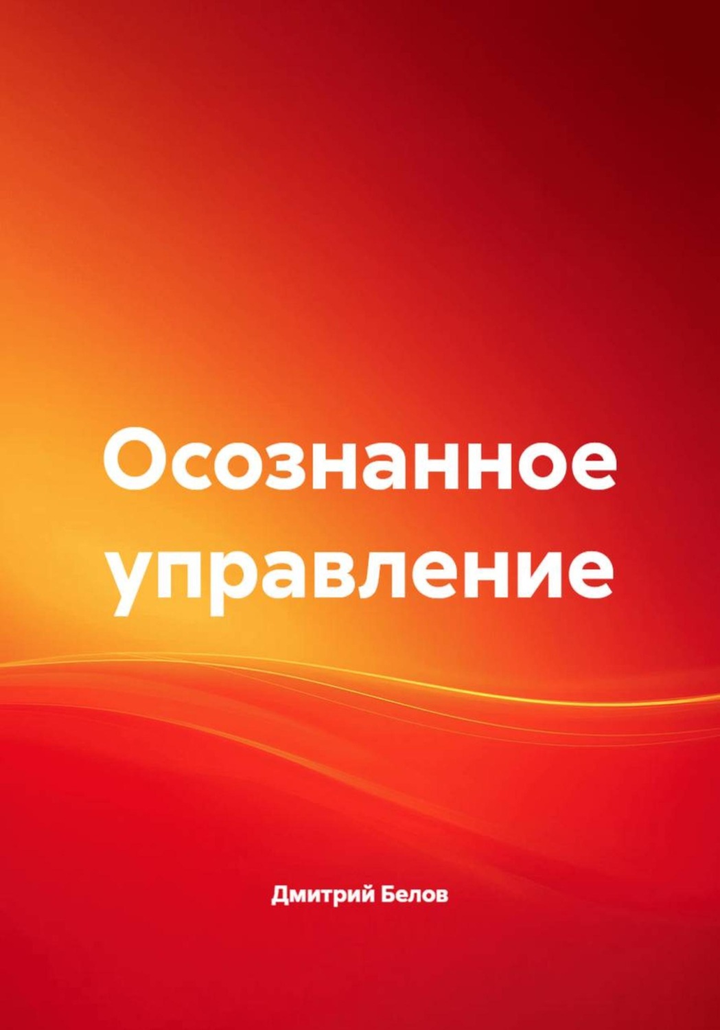 Обложка книги «Осознанное управление»