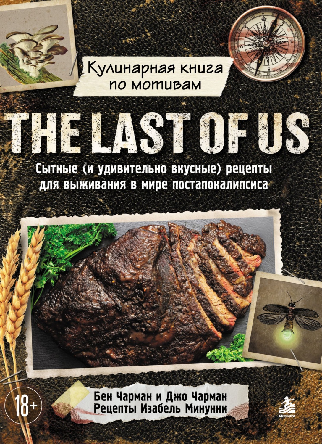Обложка книги «Кулинарная книга по мотивам The Last of Us. Сытные (и удивительно вкусные) рецепты для выживания в мире постапокалипсиса»