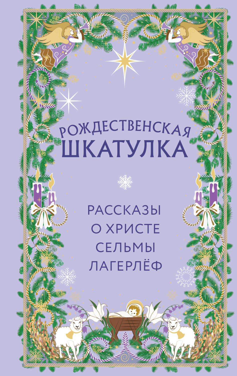 Обложка книги «Рождественская шкатулка. Рассказы о Христе Сельмы Лагерлёф»