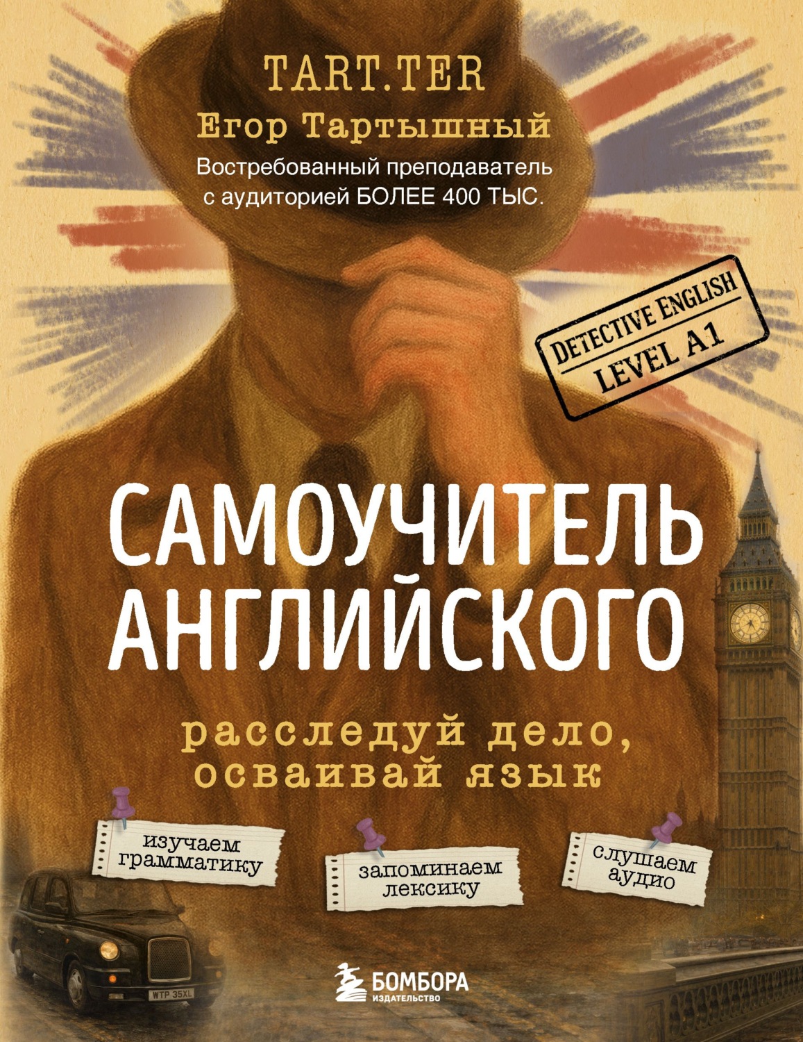Обложка книги «Самоучитель английского. Расследуй дело, осваивай язык. Detective English. Level A1»