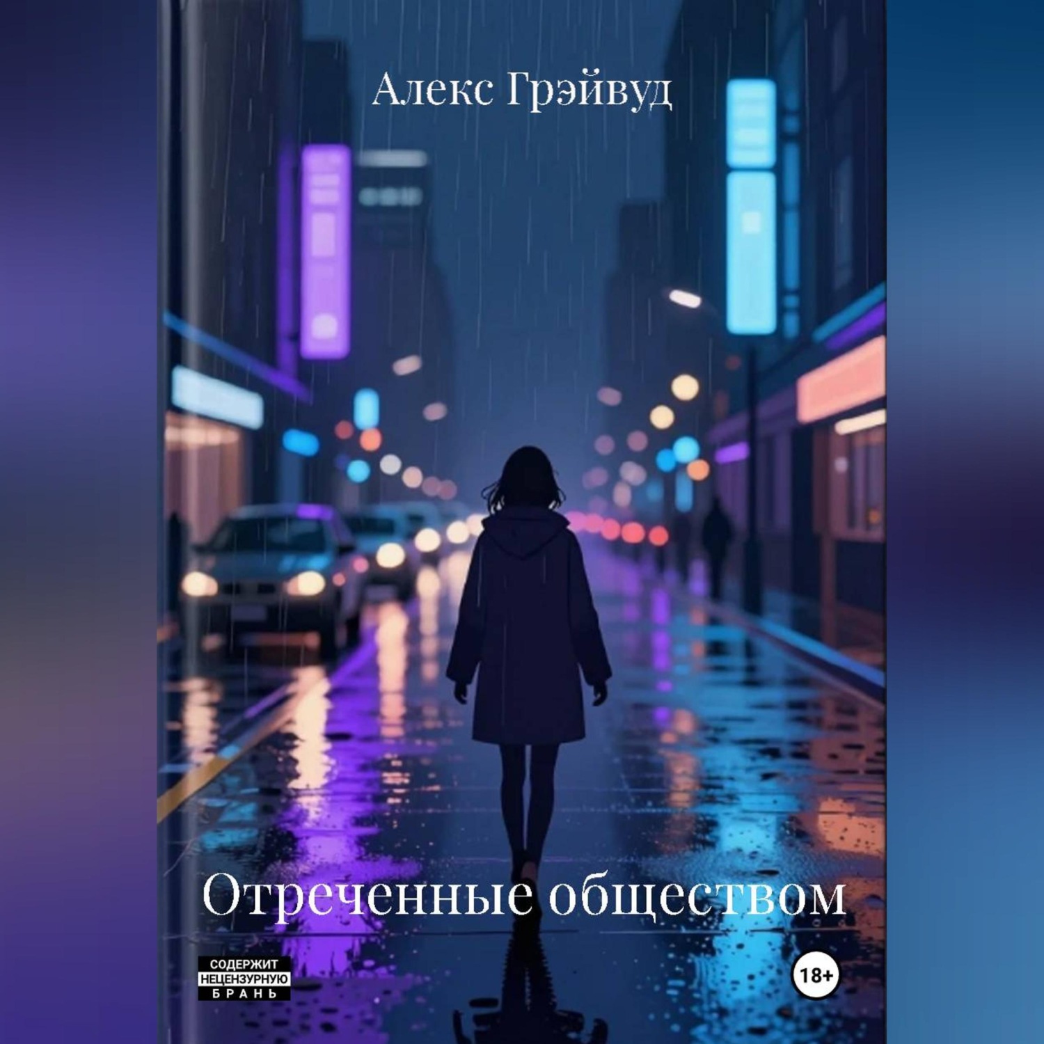 Обложка книги «Отреченные обществом»