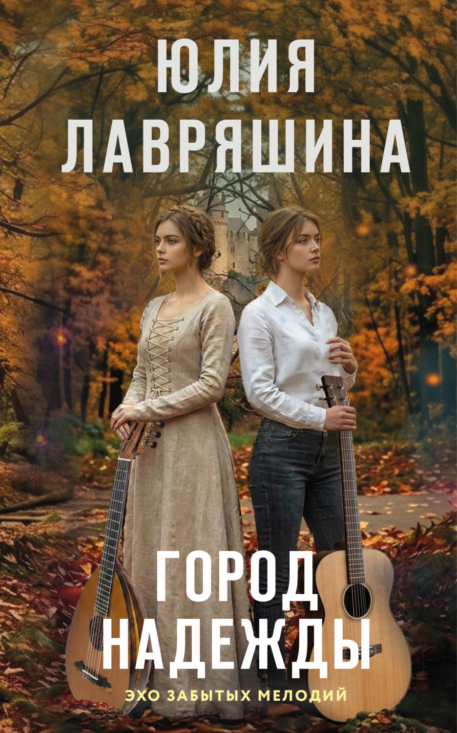 Обложка книги «Город надежды»